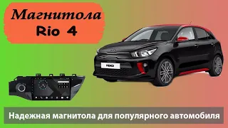 Киа Рио 2017. Лучшая магнитола