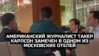 Американский журналист Такер Карлсон замечен в одном из московских отелей