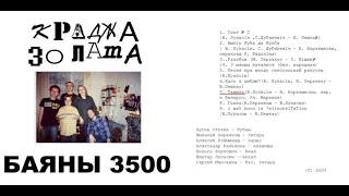 7. Краджа золата — Таміла