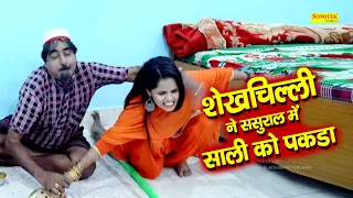 शेखचिल्ली ने ससुराल में साली को पकड़ा | Shekhchilli ki Funny Video | Shekhchilli Ki funny comedy 2021