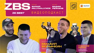 Видео “ZBS PODCAST” специальный гость, живая легенда-победитель Арнольд Классик «Михаил Волынкин»