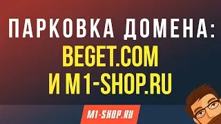 Парковка домена: Beget.com и M1-shop.ru