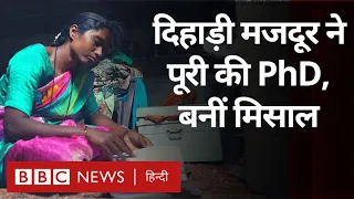 Labour Lady Complete PhD: दिहाड़ी मजदूरी करने वाली महिला ने पूरी की पीएच.डी (BBC Hindi)