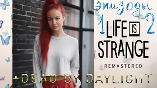 Life is Strange Remastered:1-й и 2-ой эпизод+DEAD BY DAYLIGHT!РАЗДАЧА БЕСПЛ АВАТАРА И РАМКИ В СТИМЕ!