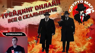 РЫНОК СЫПИТСЯ , А МЫ СКАЛЬПИМ| СКАЛЬПИНГ ОНЛАЙН | CryptoMafia