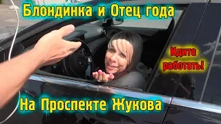 Отец года и Блондинка на проспекте Маршала Жукова / Автохамы едут по тротуару / Рейд и Штраф