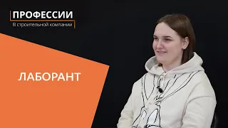 Профессии в строительной компании: Лаборант