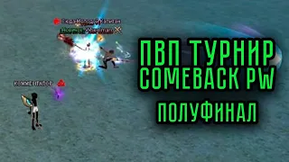 ЛУЧШИЕ МОМЕНТЫ ПВП ТУРНИРА на COMEBACK PW 1.4.6 ЧАСТЬ 5 PERFECT WORLD