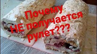 НЕ получился меренговый рулет Во всём виноват САХАР. Как быть? Что делать? Почему рулет не получился