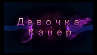 Кавер песни горький вкус (султан )