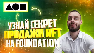 FOUNDATION APP КАК ПОЛУЧИТЬ ИНВАЙТ | ОБЗОР NFT ПЛОЩАДКИ FOUNDATION