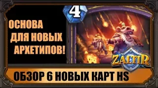 ВОТ ЭТО ЭПИКИ! ОБЗОР 6 НОВЫХ КАРТ АДДОНА "КОБОЛЬДЫ И КАТАКОМБЫ" HEARTHSTONE