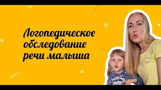 Логопедическое обследование ребёнка (диагностика и первичный приём)  | Логопед онлайн