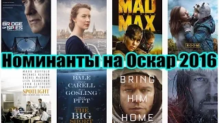 Фильмы - номинанты на Оскар  2016. Лучшие фильмы.