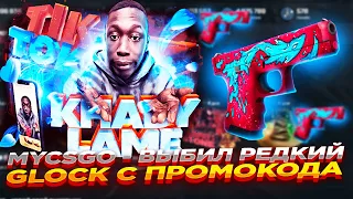 MYCSGO - ВЫБИЛ РЕДКИЙ GLOCK С ПРОМОКОДА ​| ОТКРЫТИЕ КЕЙСОВ НА МАЙКСГО