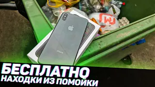 НАШЁЛ IPHONE XS MAX в МУСОРКЕ | ОБЗОР НАХОДОК из ПОМОЙКИ