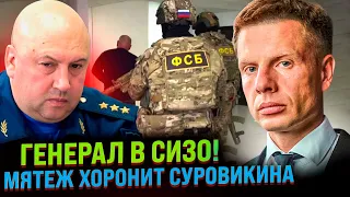 ⚡️СУРОВИКИН АРЕСТОВАН! ПЕРВЫЙ ГЕНЕРАЛ ПОСЛЕ МЯТЕЖА В СИЗО!/ ПУТИН ПОЕХАЛ СПАСАТЬ ДАГЕСТАН