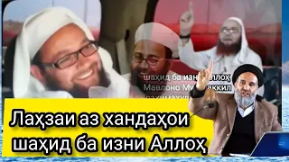 Лаҳзае аз хандаҳои шаҳид ба изни Аллоҳ Мавлоно Мутаваккил раҳимаҳуллоҳ