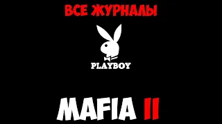 Mafia II Где найти все журналы Playboy