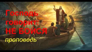 Господь говорит: НЕ БОЙСЯ