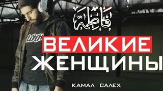 Великие женщины | Камал Салех