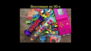 Вкусняшки 90-х годов!