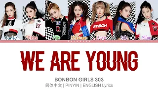 BONBON GIRLS 303 (硬糖少女303)- 硬要赢 We Are Young “Must Win” Color Coded Lyrics 歌词 [简体中文｜PINYIN｜ENGLISH]