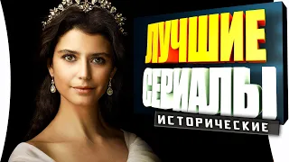 ТОП ТУРЕЦКИХ СЕРИАЛОВ - ИСТОРИЧЕСКИЕ СЕРИАЛЫ