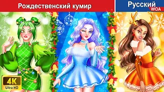 Рождественский кумир 😇🎄 сказки на ночь 🌜 русский сказки - @WOARussianFairyTales