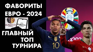 ТОП - 8 фаворитов на Евро - 2024 | Это тебя точно удивит