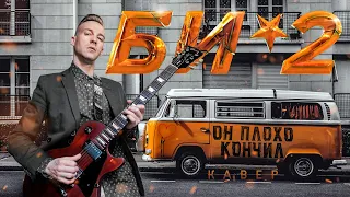 БИ-2 - ОН ПЛОХО КОНЧИЛ (COVER)