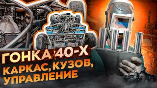 Гонка 40-х. Самодельный автомобиль, сделали раму, проблемы с подвеской