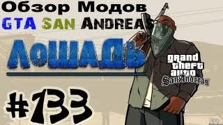 Обзор модов GTA San Andreas #133 - Лошадь