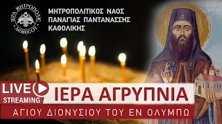 Ιερά Αγρυπνία Οσίου Διονυσίου του εν Ολύμπω | Μητροπολιτικός Ναός Παναγίας Παντανάσσης Καθολικής