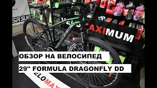 Обзор велосипеда 29" FORMULA DRAGONFLY DD от магазина VELOMAXIMUM