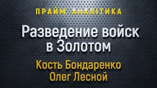 Разведение войск в Золотом – Прайм. Аналитика с Васильцом // 29.10.2019