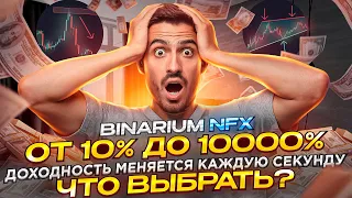 BINARIUM - NFX РЕЖИМ от 10% до 10000% ДОХОДНОСТИ за СДЕЛКУ  СТРАТЕГИЯ ТРЕЙДИНГ ОБУЧЕНИЕ БИНАРИУМ