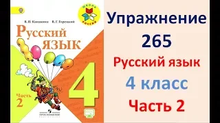 ГДЗ 4 класс, Русский язык, Упражнение. 265  Канакина В.П Горецкий В.Г Учебник, 2 часть