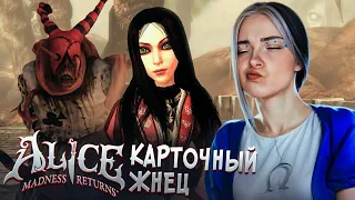 КАРТОЧНЫЙ ЖНЕЦ - НА ДУДЕ ИГРЕЦ 😲► Alice: Madness Returns #14