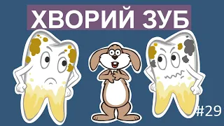 Пригоди лісових друзів – Хворий зуб