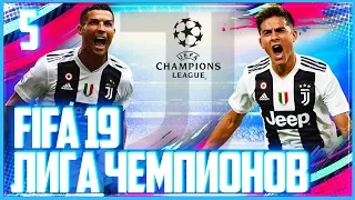 FIFA 19 ЛИГА ЧЕМПИОНОВ ЗА ЮВЕНТУС | UEFA Champions League JUVENTUS  #5 - НЕРЕАЛЬНО ЖАРКИЙ ПОЛУФИНАЛ