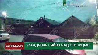 ЩО ЦЕ БУЛО? Загадкове сяйво у небі над Києвом