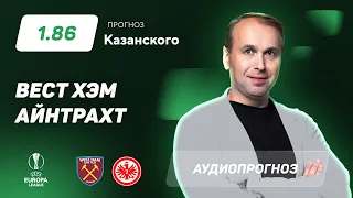 Прогноз и ставка Дениса Казанского: «Вест Хэм» - «Айнтрахт»