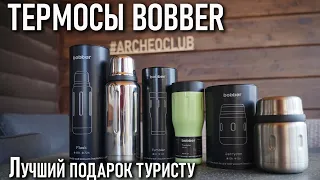 Термосы Bobber:  лучший подарок туристу