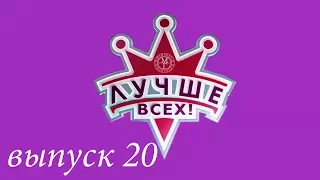 "Лучше всех!" - 20 выпуск