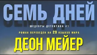 Деон Мейер. Семь дней 3