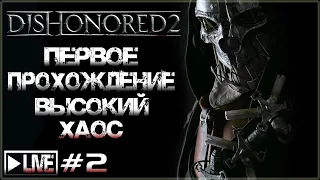 [Cтрим] 🔥 прохождение Dishonored 2, высокий хаос (#2)