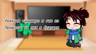 Реакция танджиро и гию из прошлого на них в будущем [Giyutan]