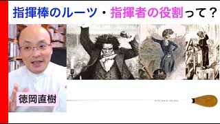 指揮棒のルーツ〜指揮棒の素材・指揮者の役割・その歴史紹介！【ATM音楽解説 Vol.56】お話：徳岡直樹 Naoki Tokuoka