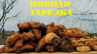 Пивная тарелка (закуска к пиву)